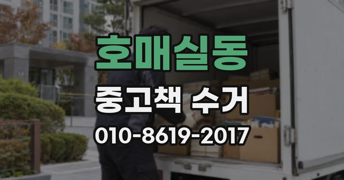 호매실동 중고책 수거