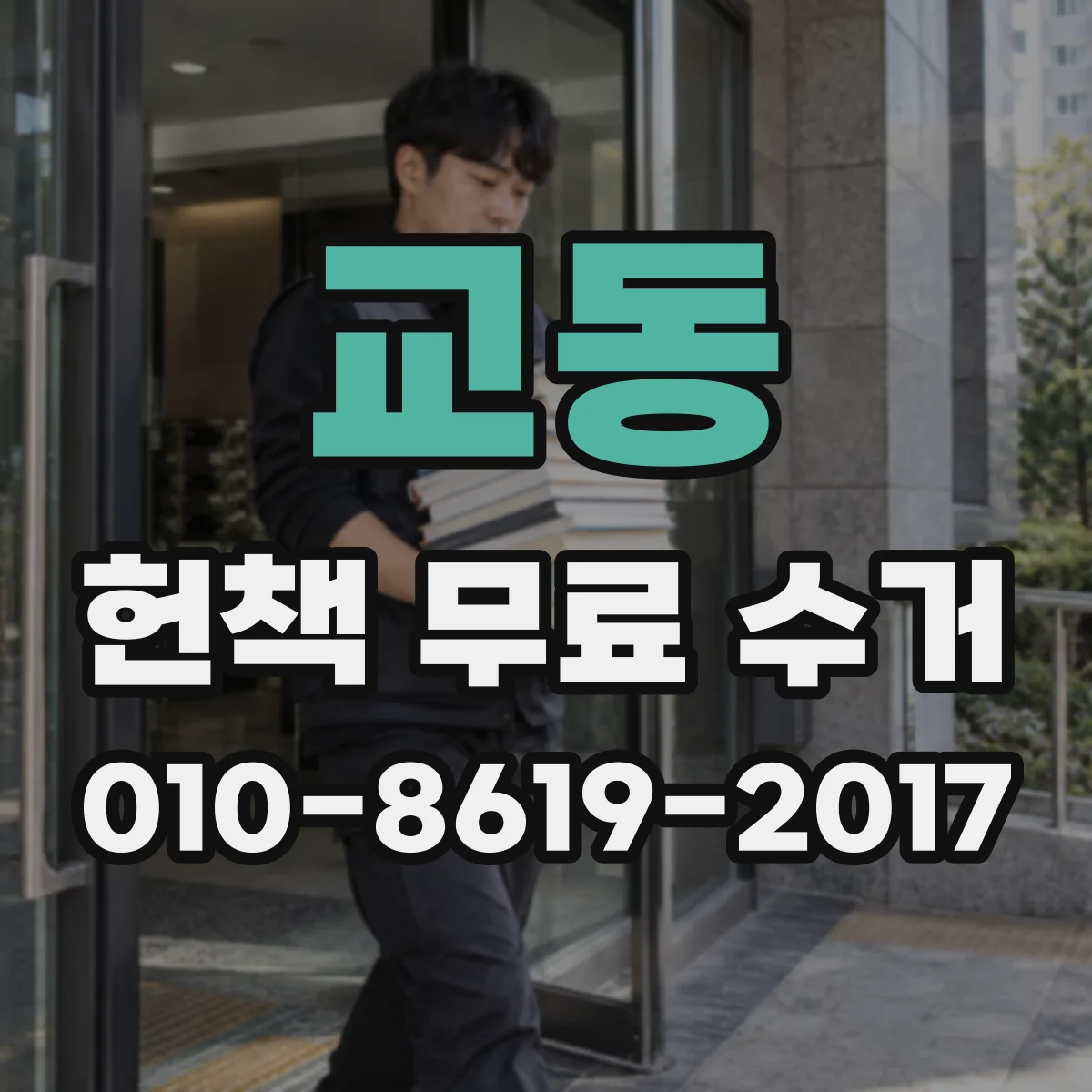 교동 헌책 무료 수거