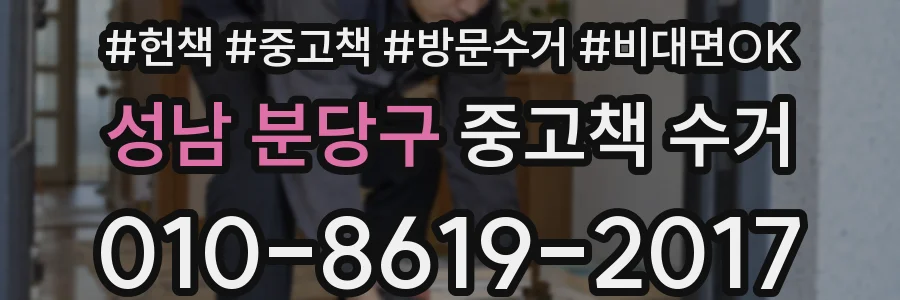 성남 분당구 중고책 수거