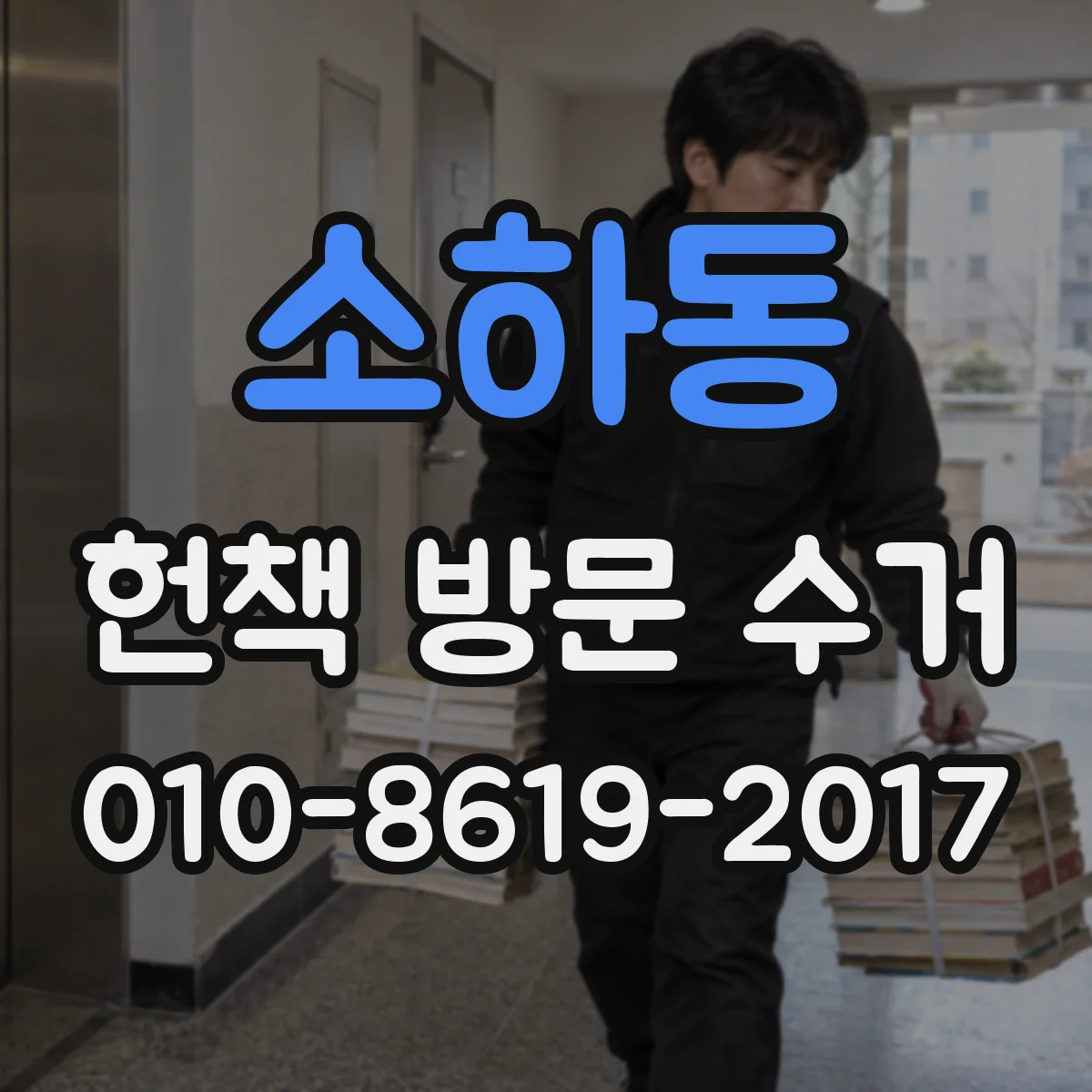 소하동 헌책 방문 수거