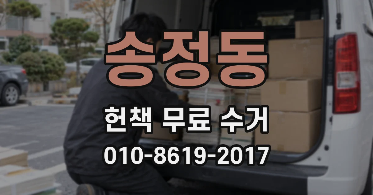 송정동 헌책 무료 수거