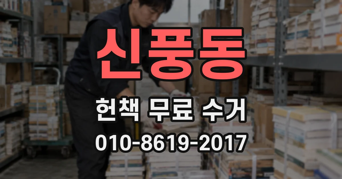 신풍동 헌책 무료 수거