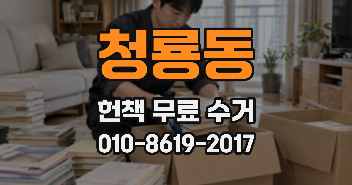 청룡동 헌책 무료 수거