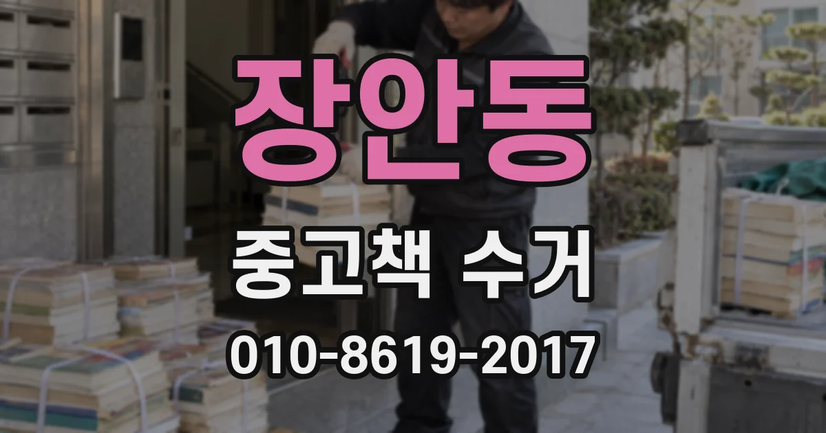 장안동 중고책 수거