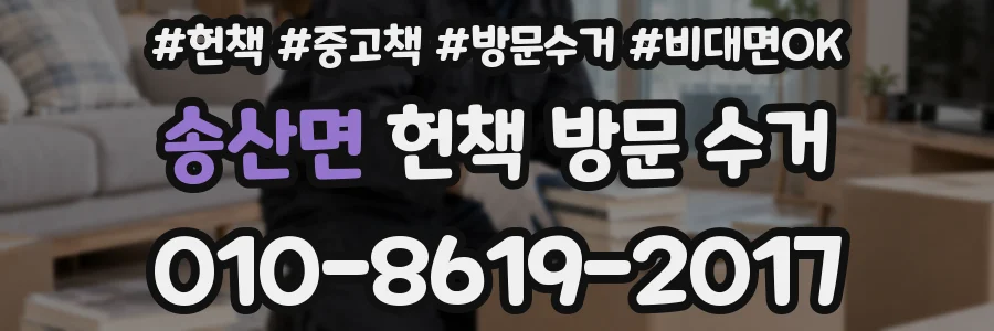 송산면 헌책 방문 수거