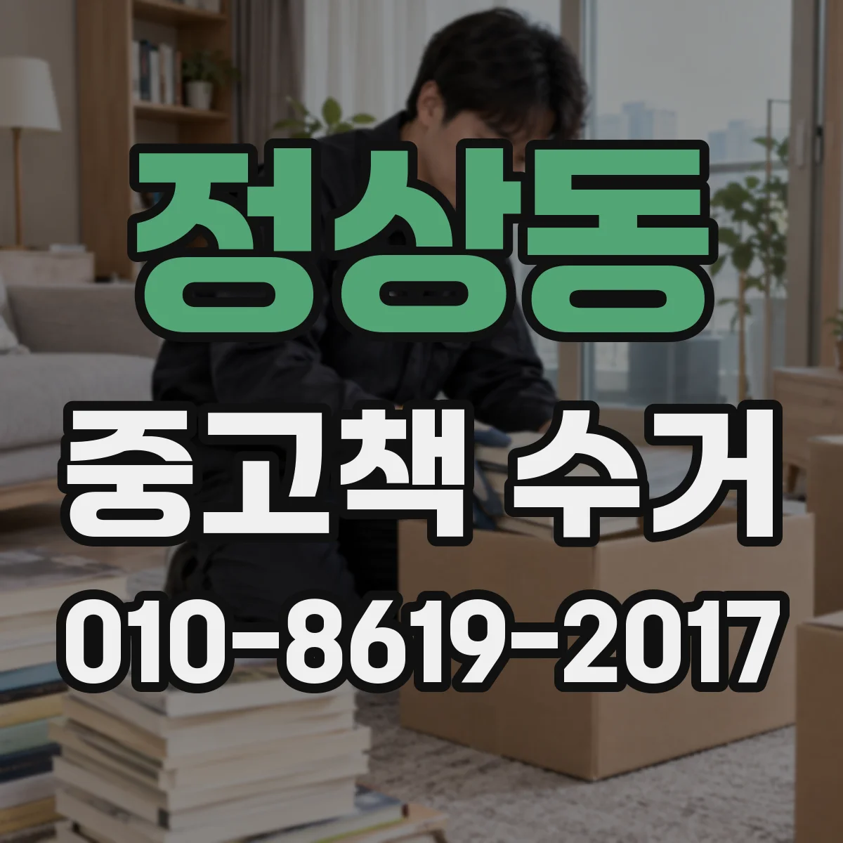 정상동 중고책 수거