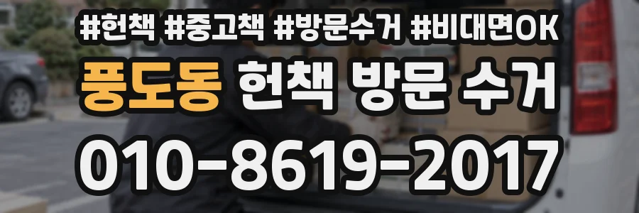 풍도동 헌책 방문 수거