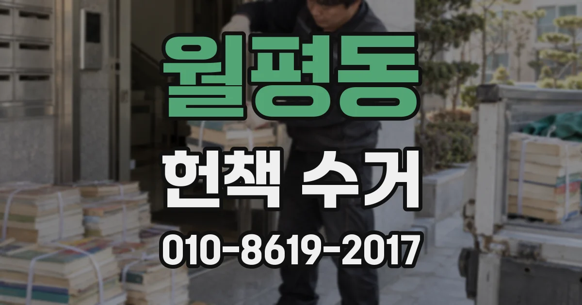월평동 헌책 수거