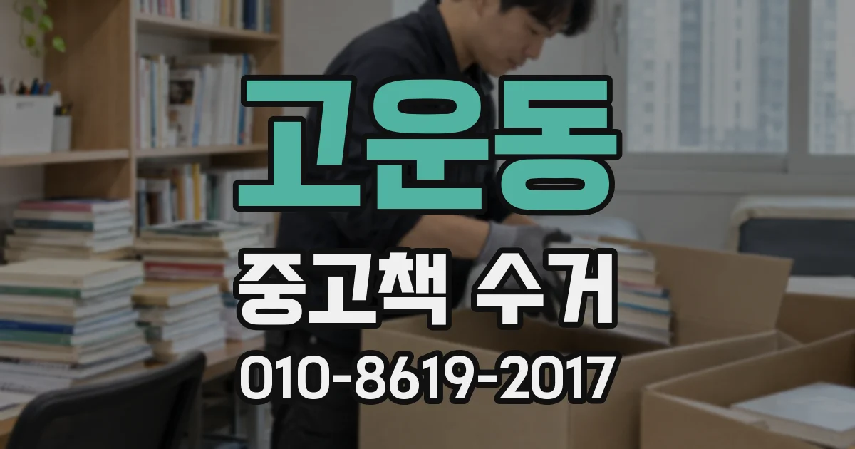 고운동 중고책 수거