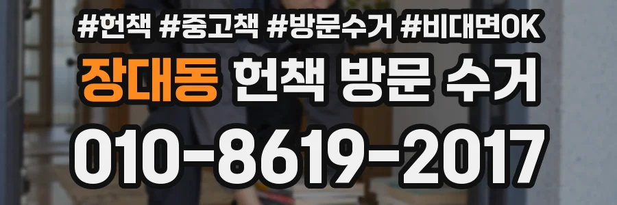 장대동 헌책 방문 수거