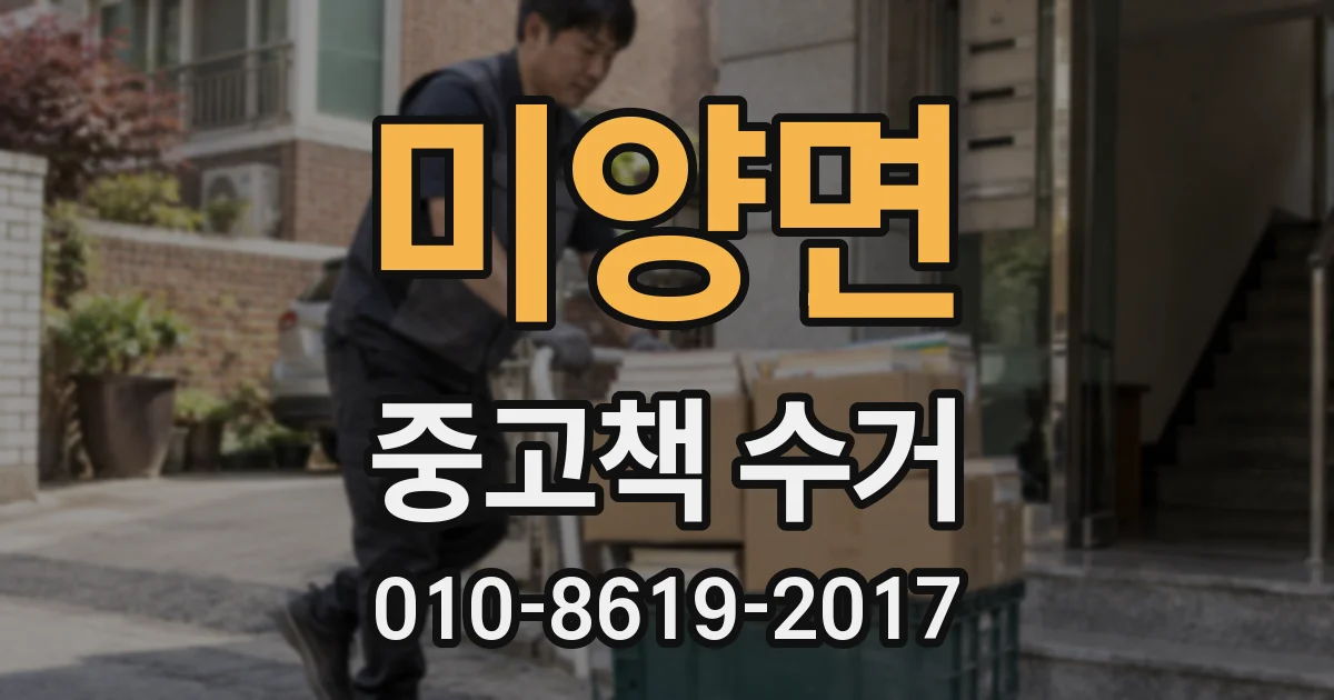 미양면 중고책 수거