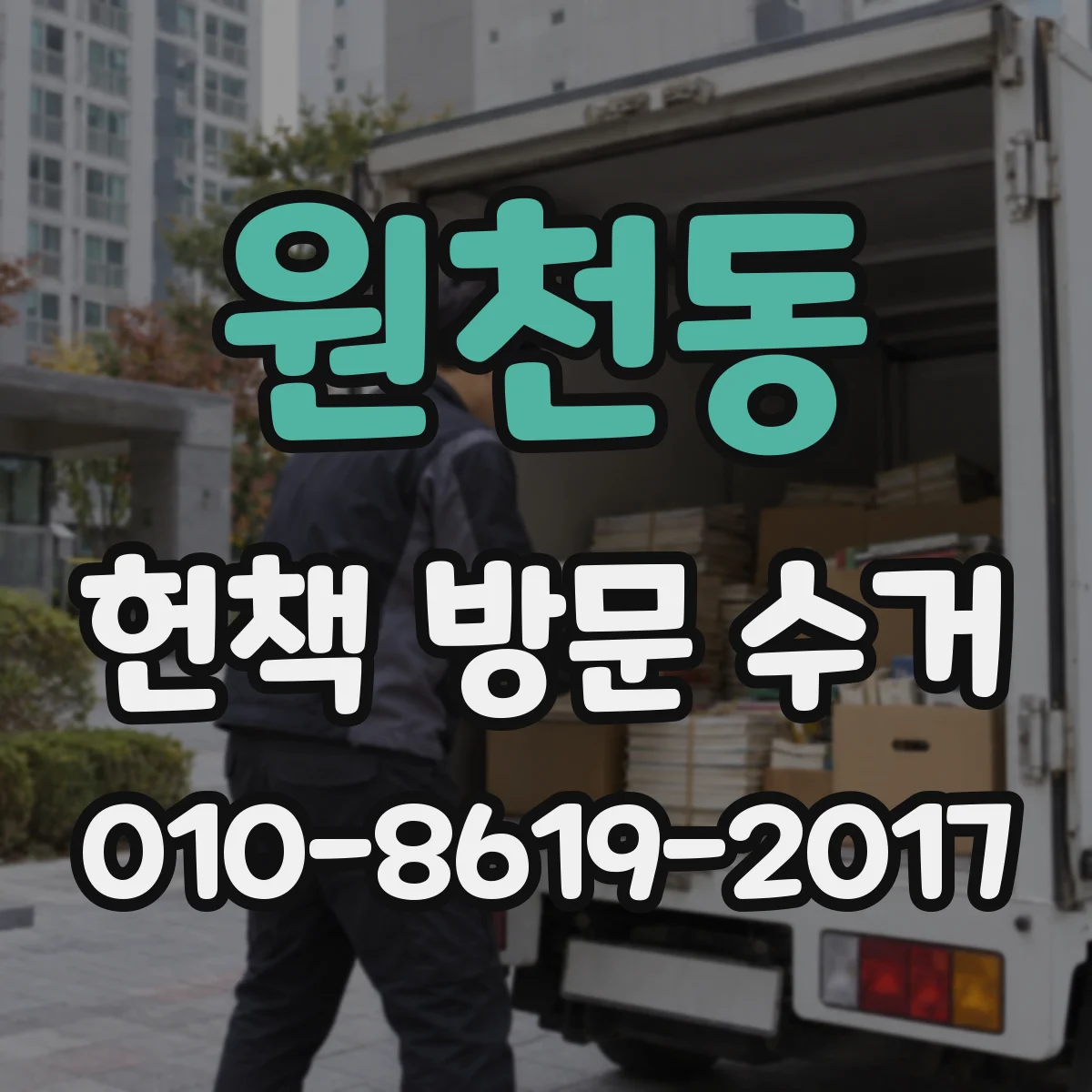 원천동 헌책 방문 수거