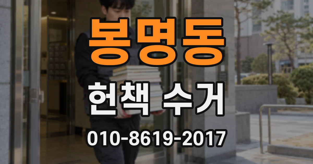 봉명동 헌책 수거