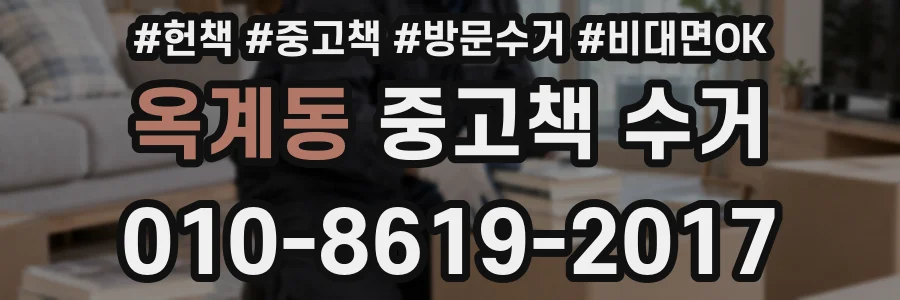 옥계동 중고책 수거