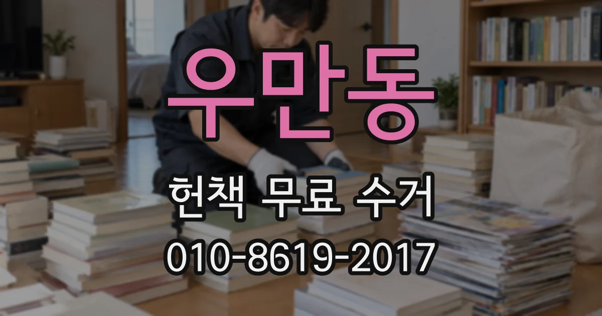 우만동 헌책 무료 수거