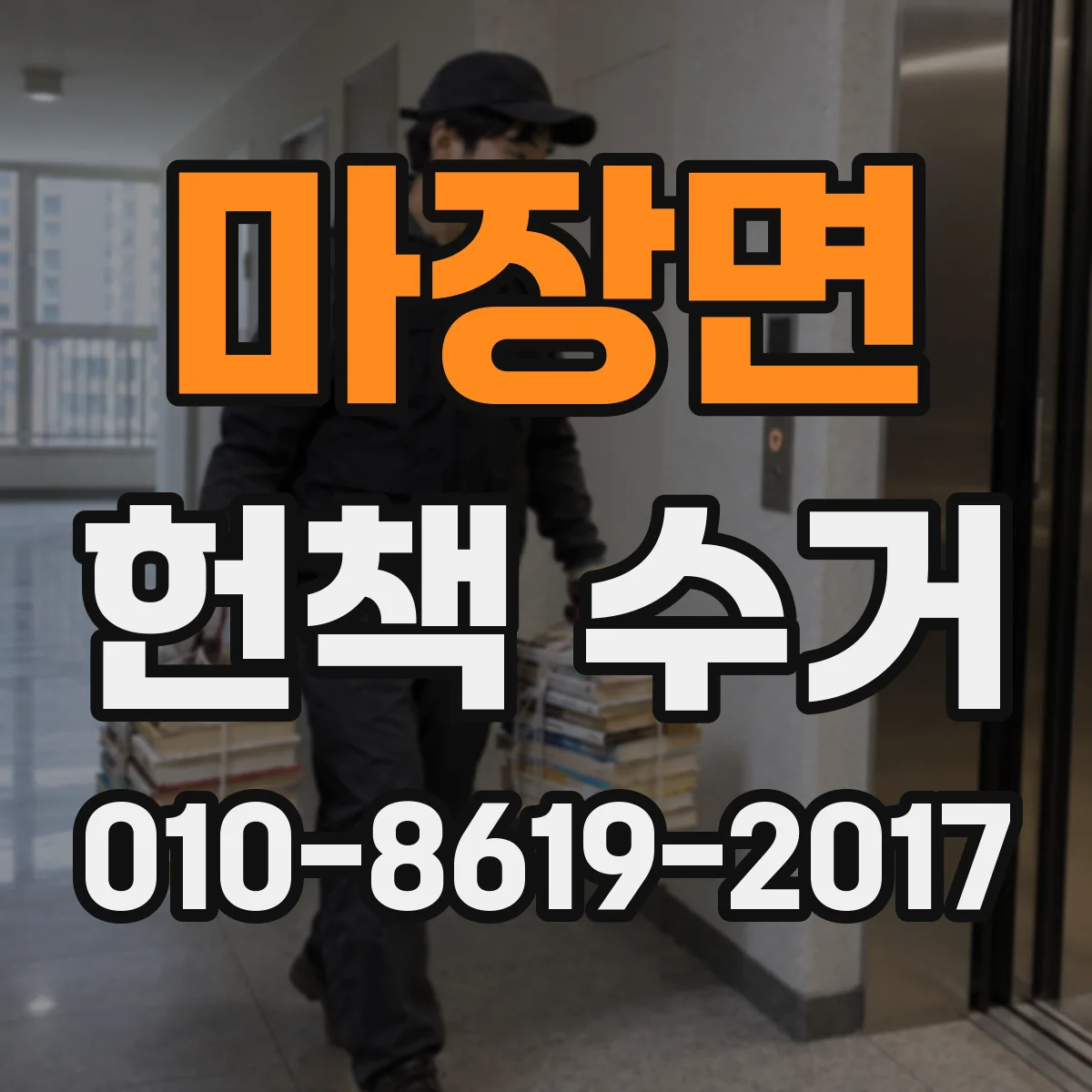 마장면 헌책 수거
