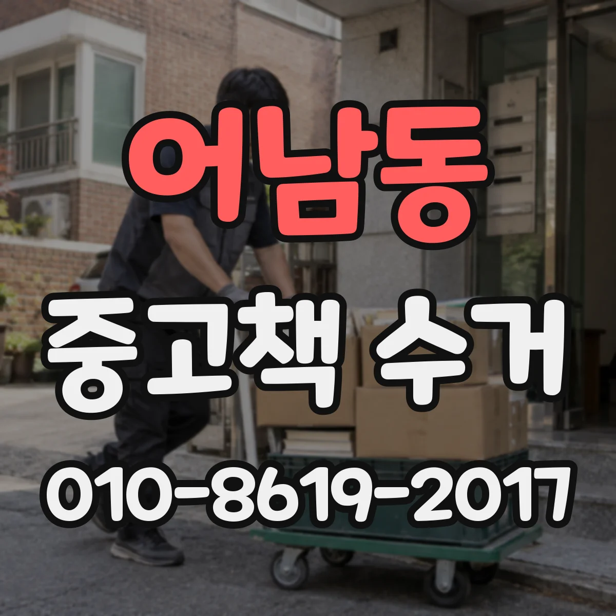 어남동 중고책 수거
