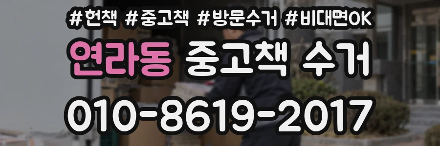 연라동 중고책 수거