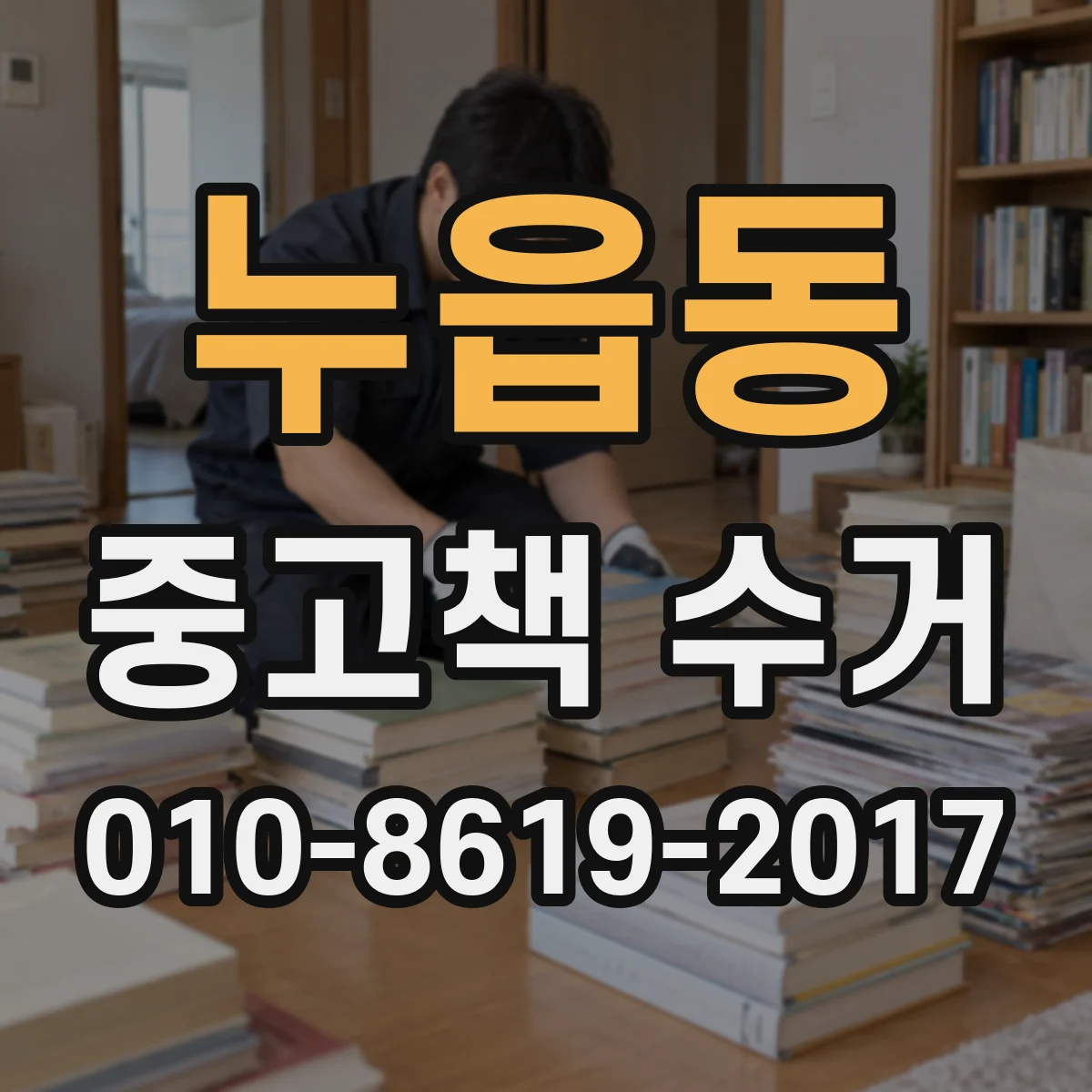 누읍동 중고책 수거