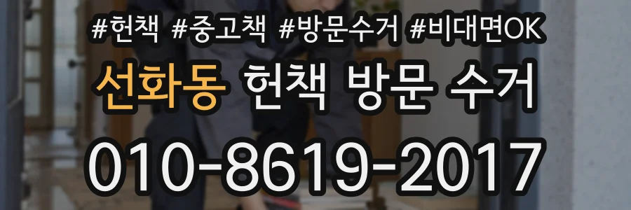 선화동 헌책 방문 수거