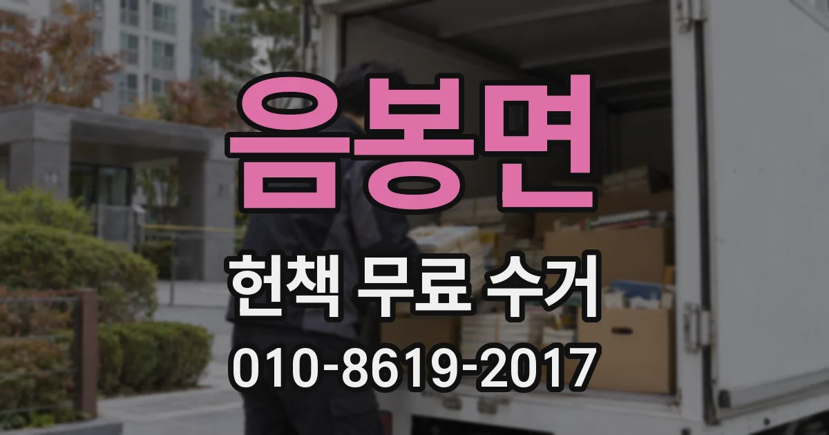 음봉면 헌책 무료 수거