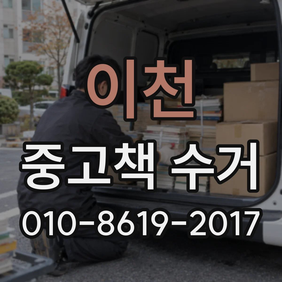 이천 중고책 수거