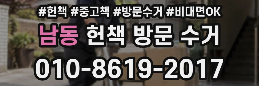 남동 헌책 방문 수거