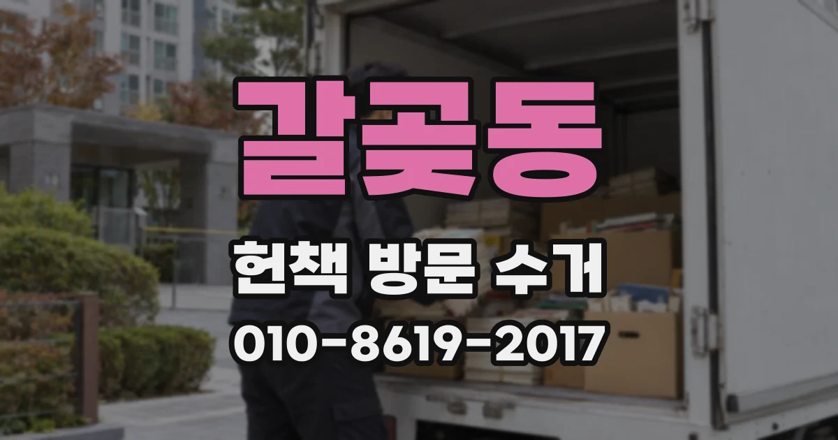 갈곶동 헌책 방문 수거