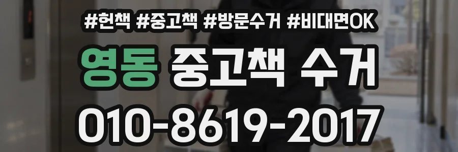 영동 중고책 수거