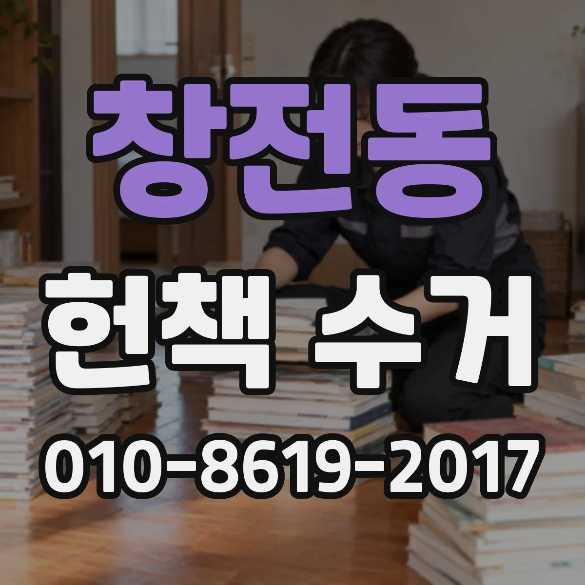 창전동 헌책 수거