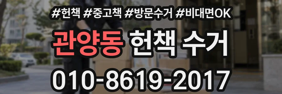 관양동 헌책 수거