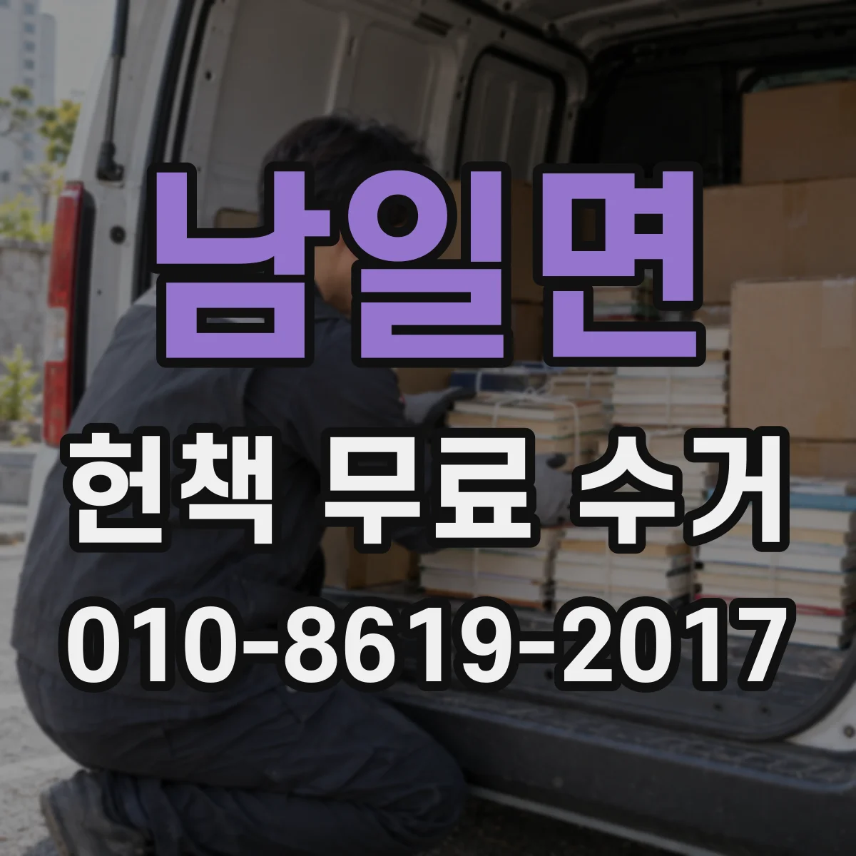 남일면 헌책 무료 수거