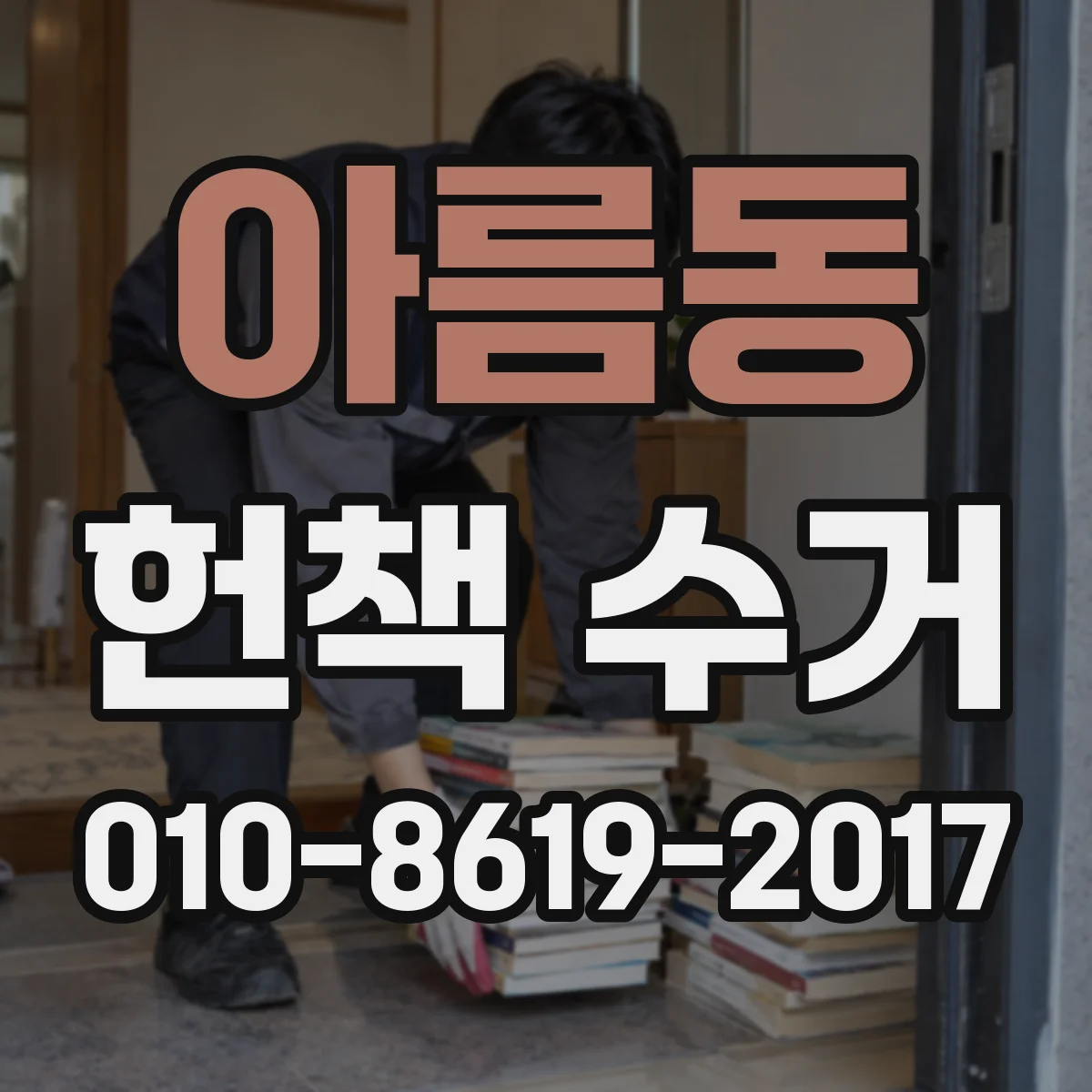 아름동 헌책 수거
