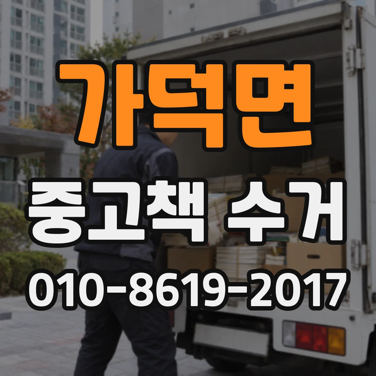가덕면 중고책 수거