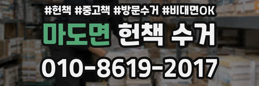마도면 헌책 수거