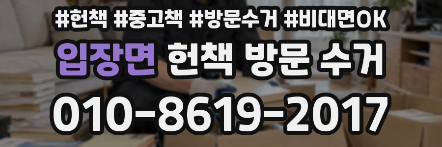 입장면 헌책 방문 수거
