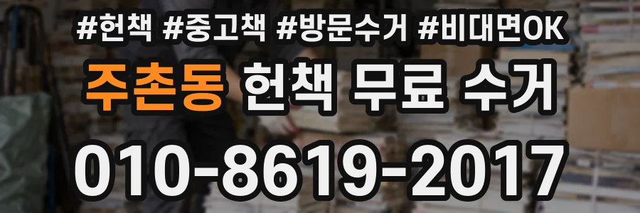 주촌동 헌책 무료 수거