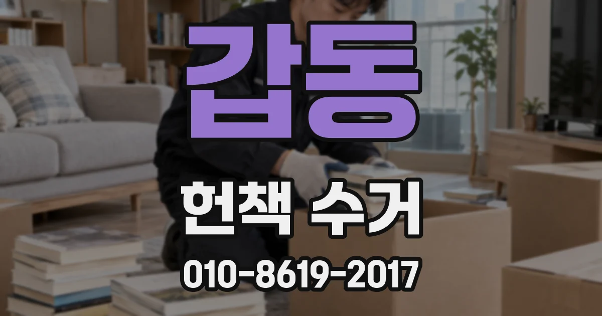 갑동 헌책 수거