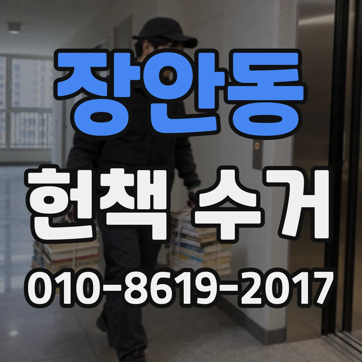 장안동 헌책 수거