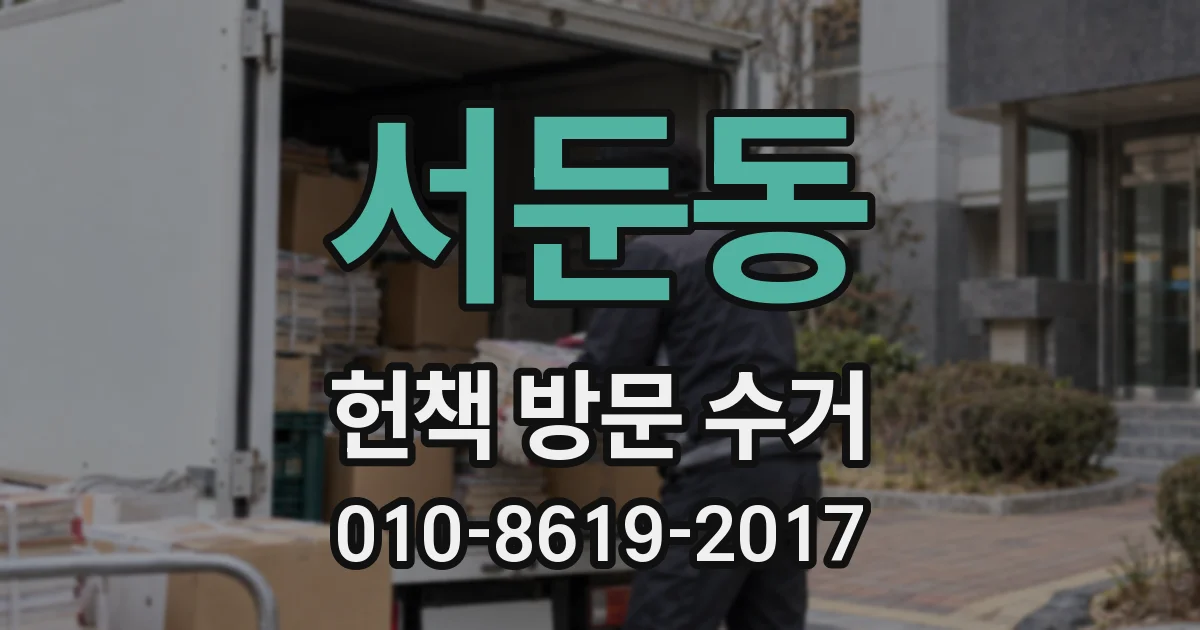 서둔동 헌책 방문 수거