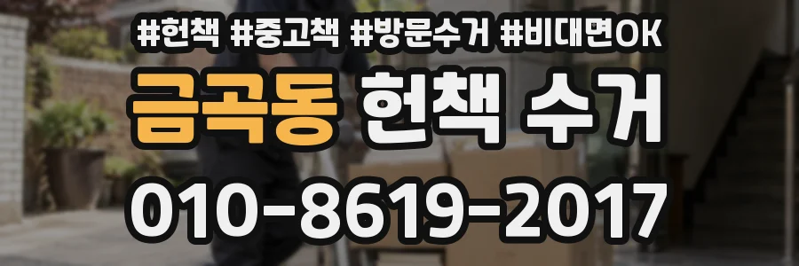 금곡동 헌책 수거
