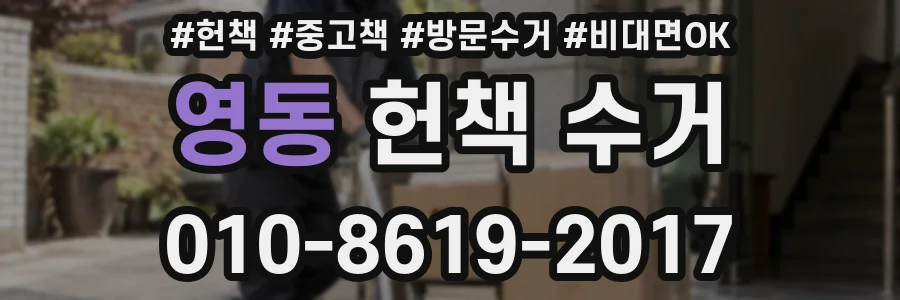영동 헌책 수거