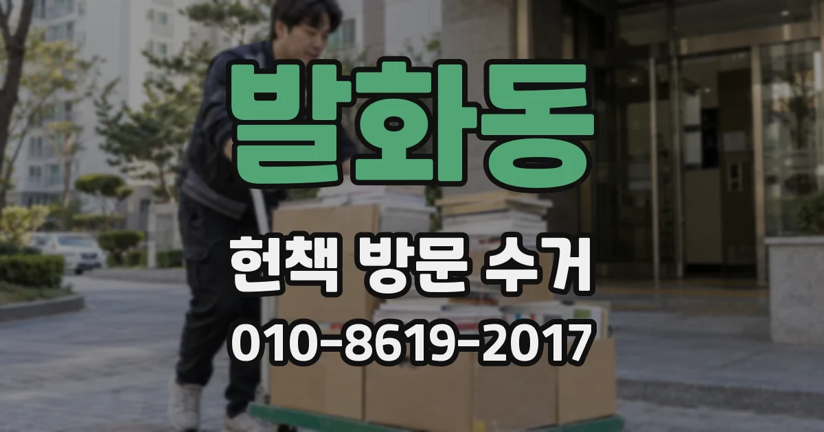 발화동 헌책 방문 수거