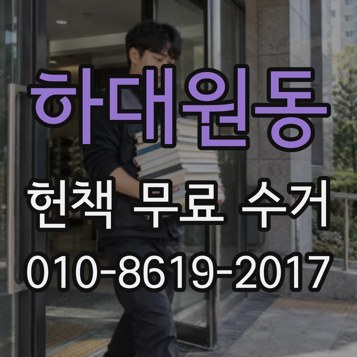 하대원동 헌책 무료 수거