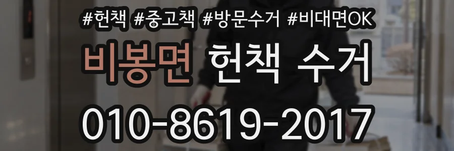 비봉면 헌책 수거
