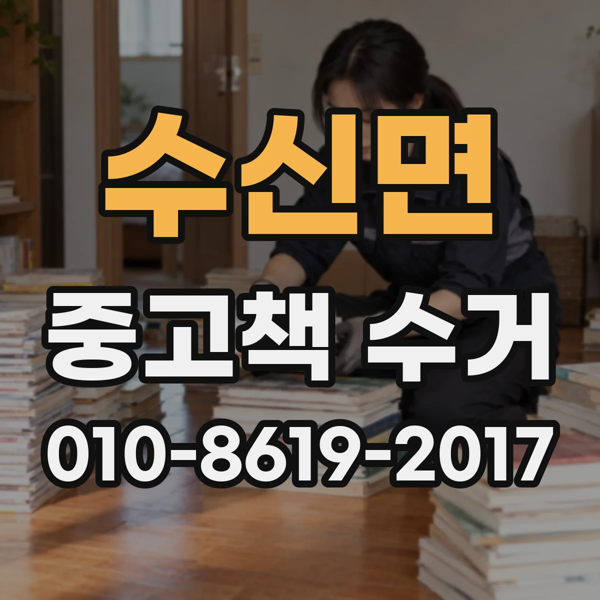 수신면 중고책 수거