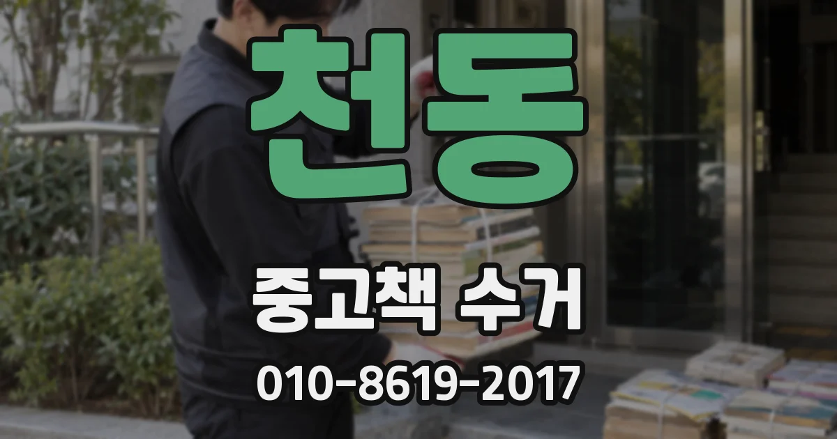천동 중고책 수거
