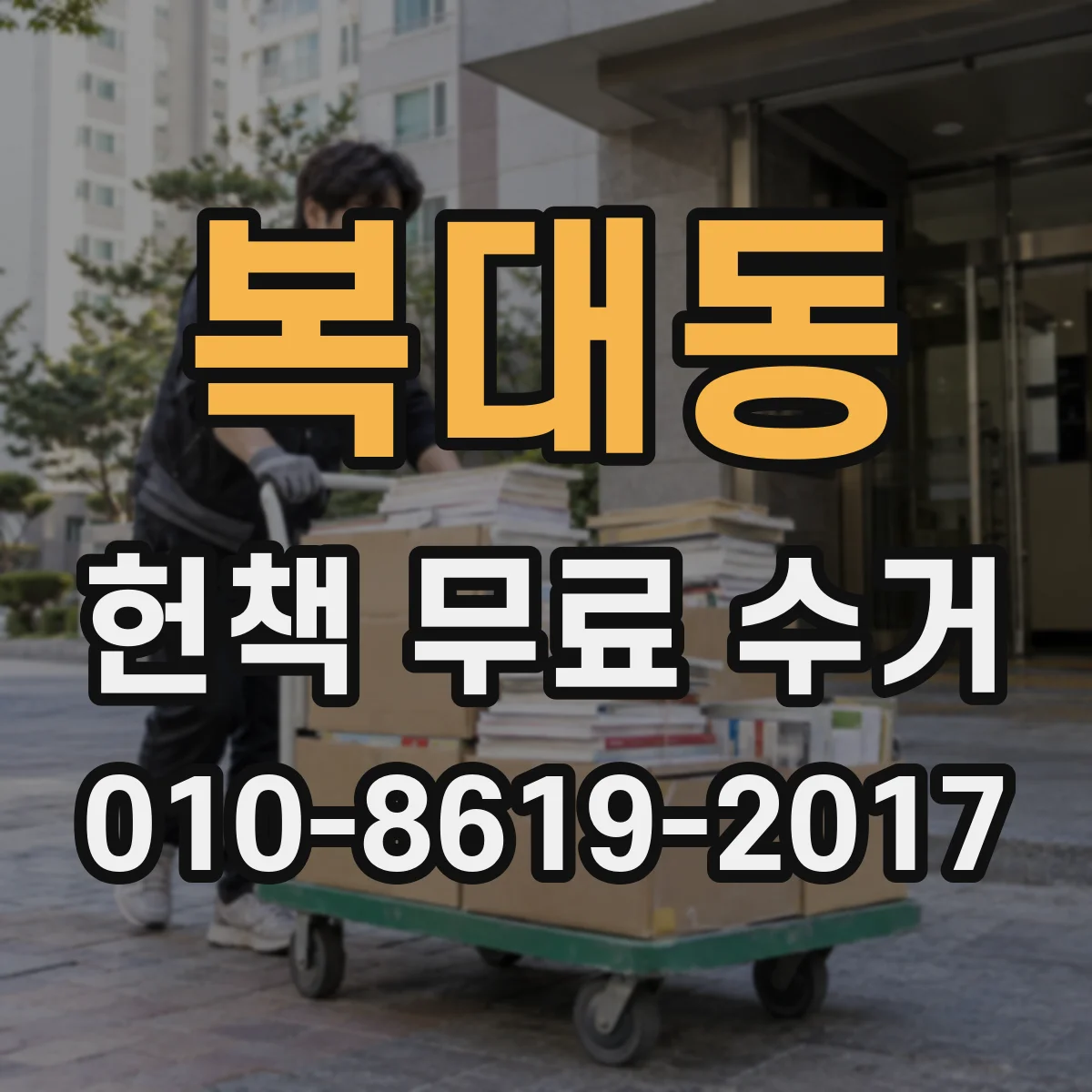 복대동 헌책 무료 수거