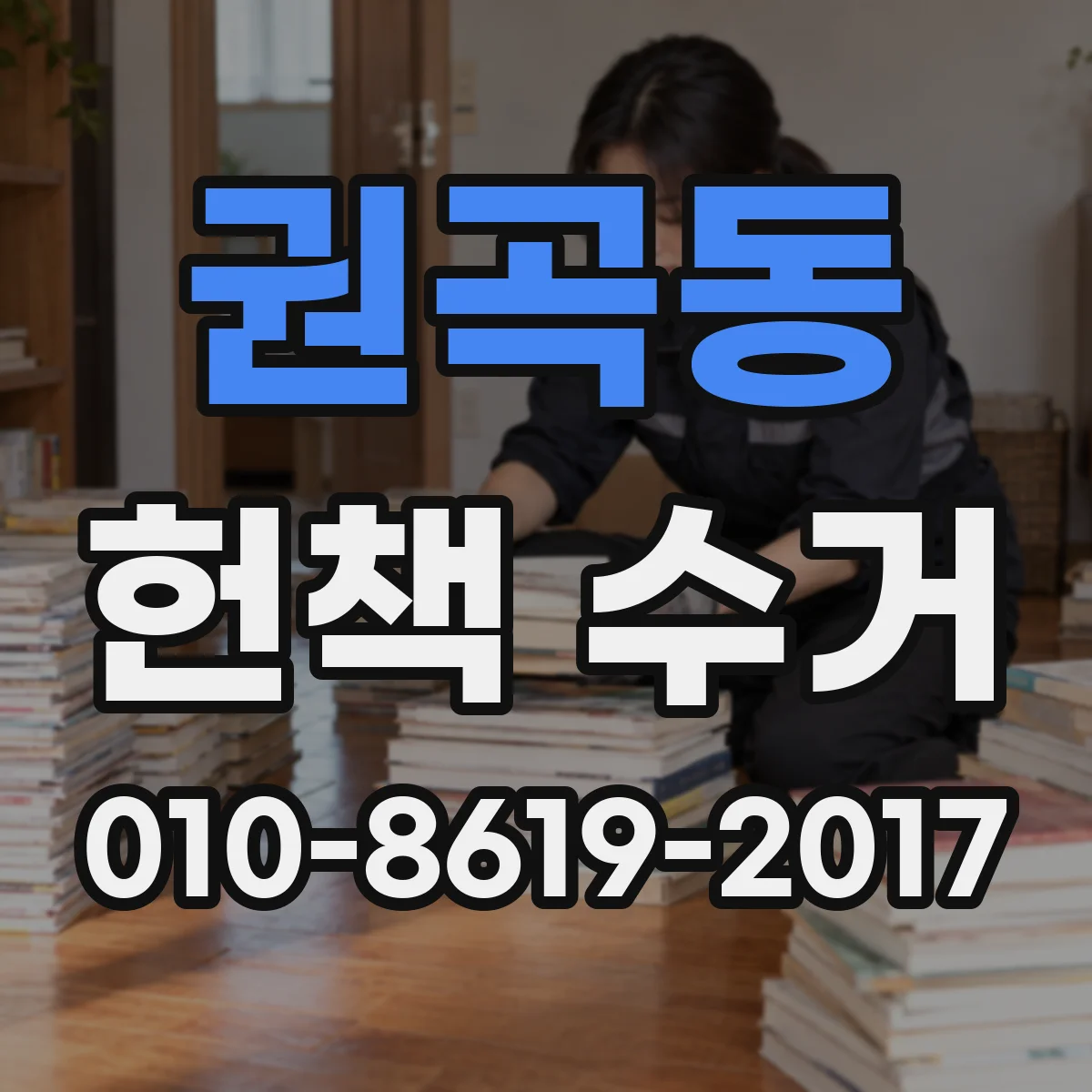 권곡동 헌책 수거