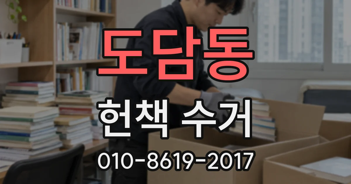 도담동 헌책 수거